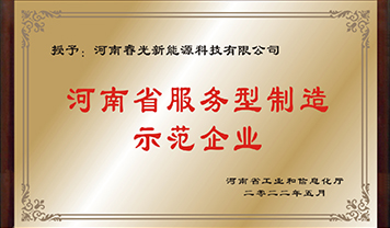 May 2022 Henan Service-Oriented Manufacturing Demonstration Enterprise